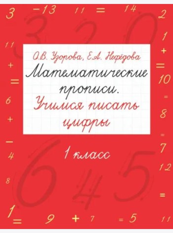 Математические прописи. Учимся писать цифры. 1 класс