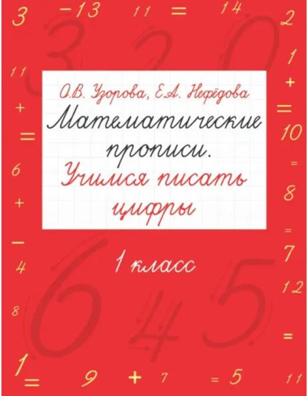 Математические прописи. Учимся писать цифры. 1 класс