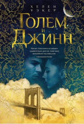 Голем и Джинн: роман