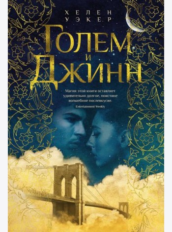 Голем и Джинн: роман