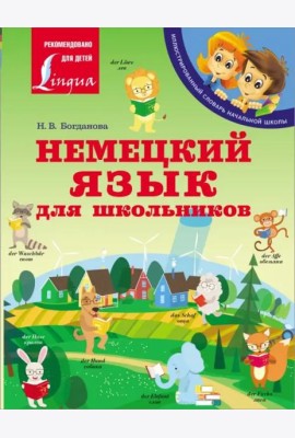 Немецкий язык для школьников
