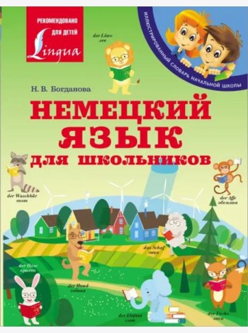Немецкий язык для школьников