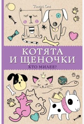 Котята и щеночки. Кто милее?