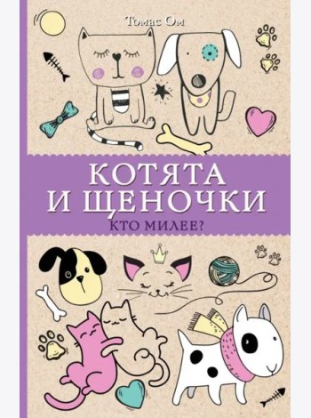 Котята и щеночки. Кто милее?