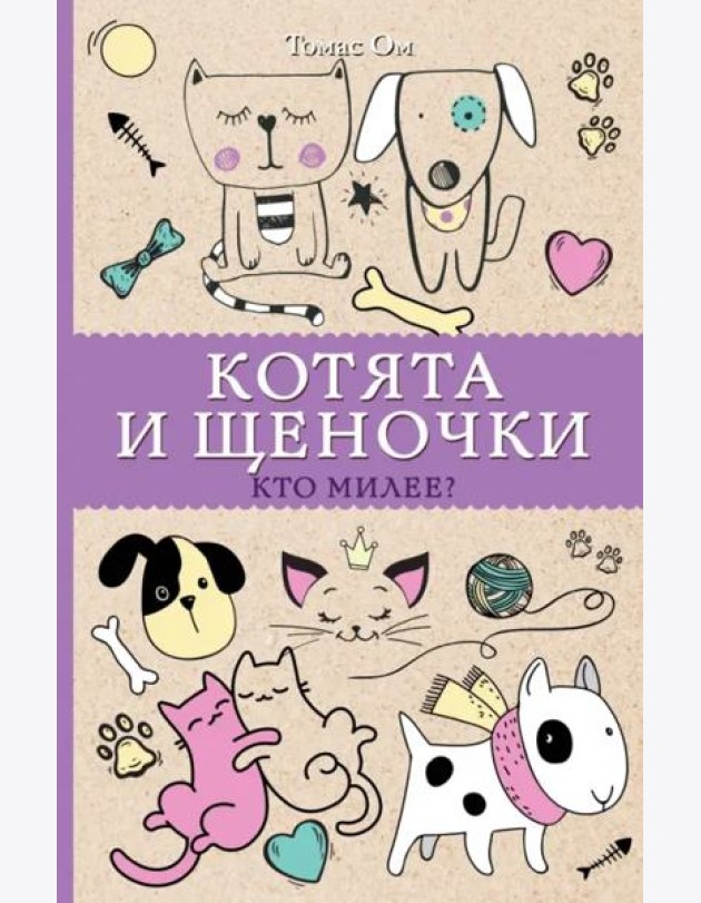Котята и щеночки. Кто милее?