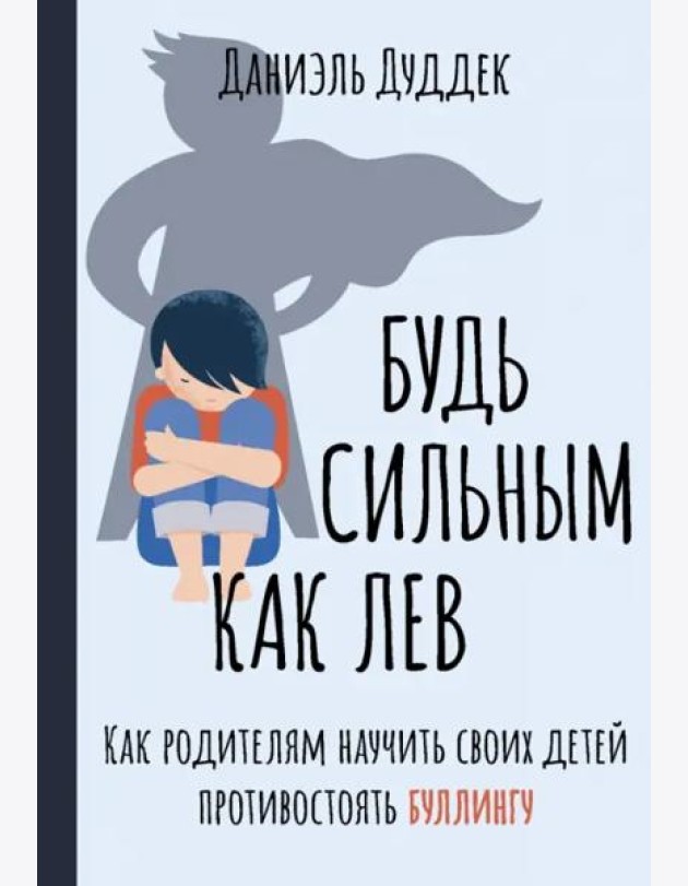Будь сильным как лев. Как родителям научить своих детей противостоять буллингу