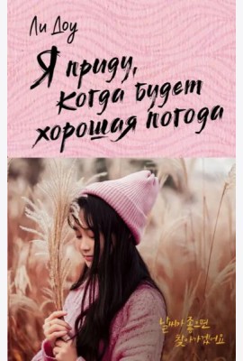 Я приду, когда будет хорошая погода