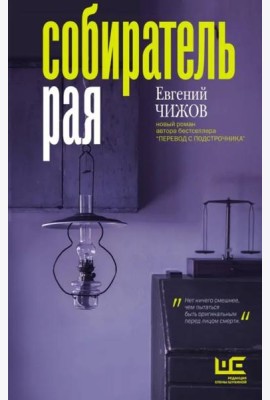 Собиратель рая