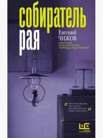 Собиратель рая