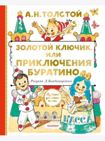 Золотой ключик, или Приключения Буратино