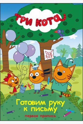 Три кота. Первая пропись. Готовим руку к письму