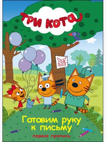 Три кота. Первая пропись. Готовим руку к письму