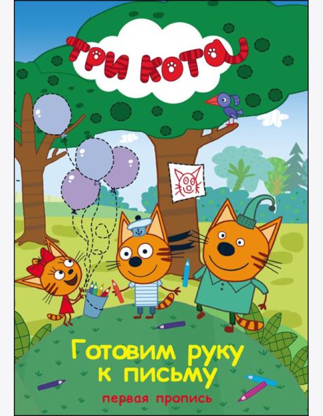 Три кота. Первая пропись. Готовим руку к письму