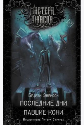 Последние дни. Павшие кони