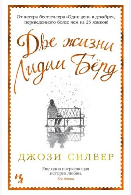 Две жизни Лидии Бёрд