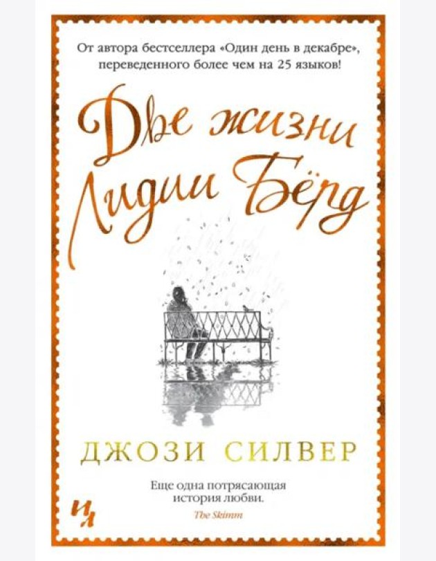 Две жизни Лидии Бёрд