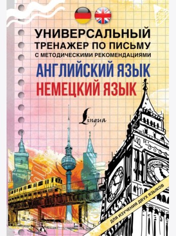 Английский язык + немецкий язык. Универсальный тренажер по письму с методическими рекомендациями