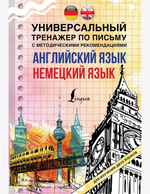 Английский язык + немецкий язык. Универсальный тренажер по письму с методическими рекомендациями
