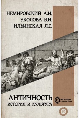 Античность. История и культура