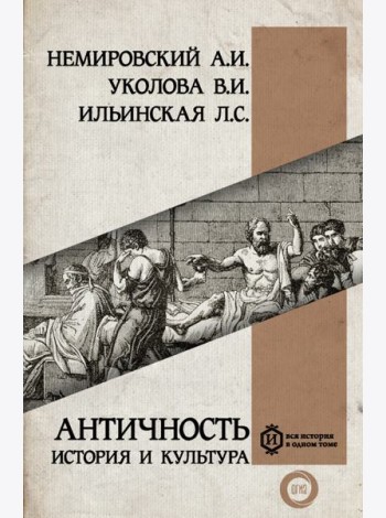 Античность. История и культура