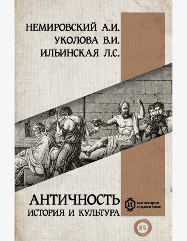 Античность. История и культура