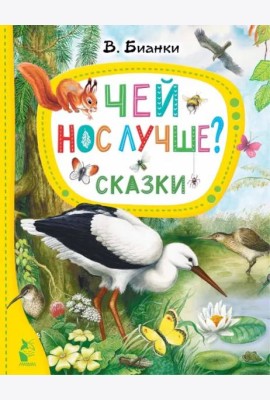 Чей нос лучше? Сказки