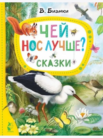 Чей нос лучше? Сказки
