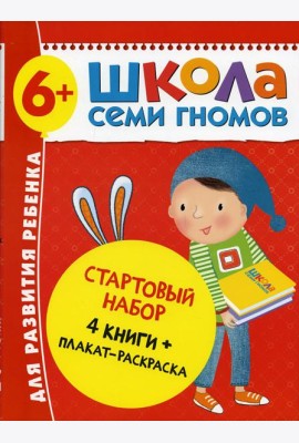 Школа Семи Гномов. Стартовый набор. 6+ (комплект из 4-х книг + плакат-раскраска)