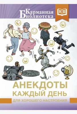 Анекдоты каждый день для хорошего настроения
