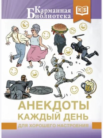 Анекдоты каждый день для хорошего настроения
