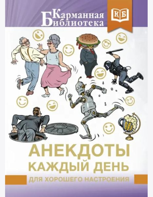 Анекдоты каждый день для хорошего настроения