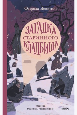 Загадка старинного кладбища