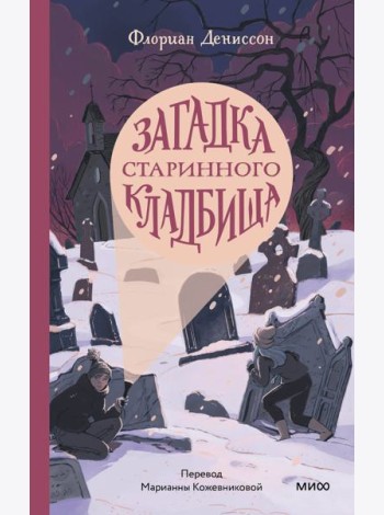 Загадка старинного кладбища
