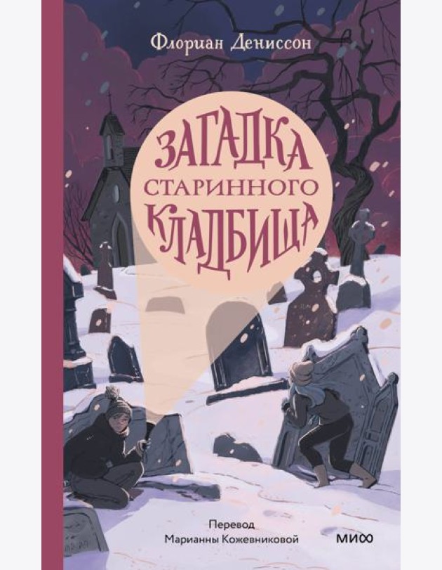 Загадка старинного кладбища