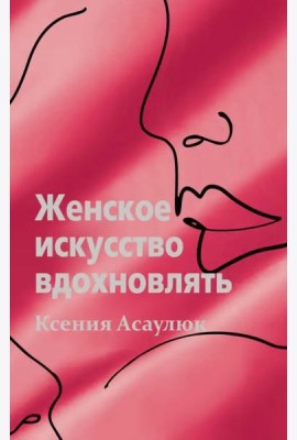 Женское искусство вдохновлять