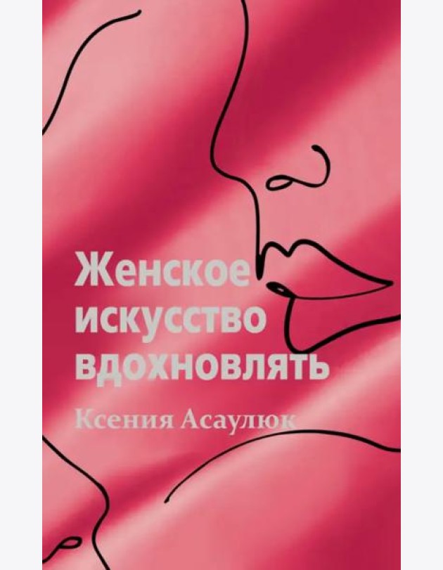 Женское искусство вдохновлять