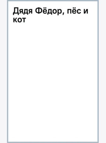 Дядя Фёдор, пёс и кот