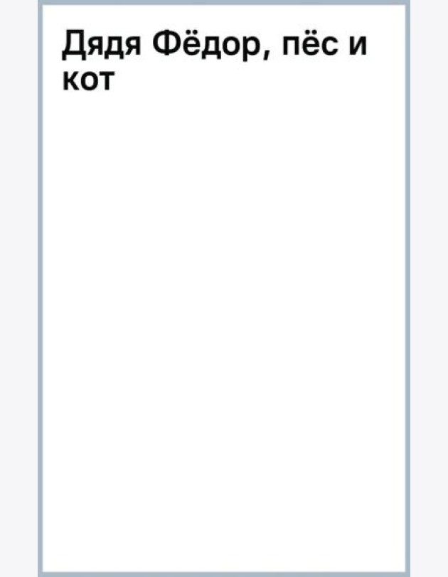Дядя Фёдор, пёс и кот