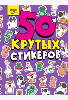 СТИКЕРБУК А5 4л. CRAZY ТРЕНДЫ