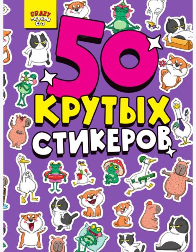 СТИКЕРБУК А5 4л. CRAZY ТРЕНДЫ