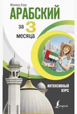 Арабский за 3 месяца. Интенсивный курс