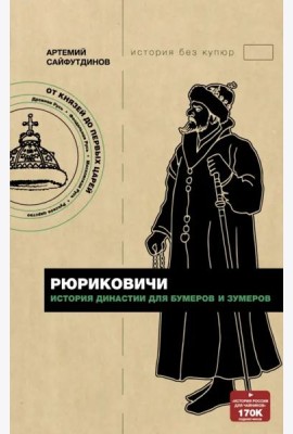 Рюриковичи. История династии для бумеров и зумеров
