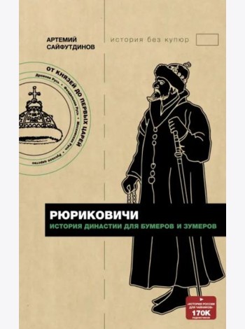 Рюриковичи. История династии для бумеров и зумеров