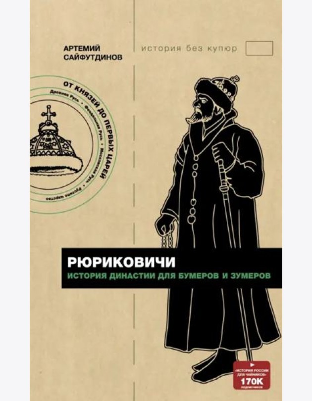 Рюриковичи. История династии для бумеров и зумеров