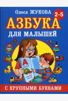 Азбука с крупными буквами для малышей