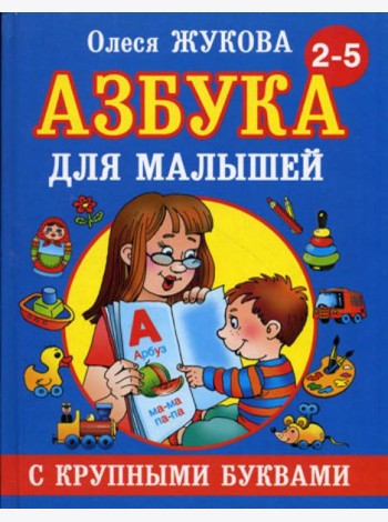Азбука с крупными буквами для малышей
