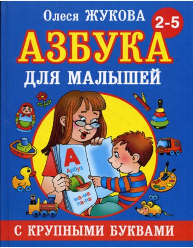 Азбука с крупными буквами для малышей