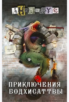 Приключения бодхисаттвы