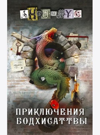 Приключения бодхисаттвы