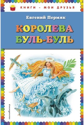 Королева Буль-Буль (ил. М. Белоусовой)